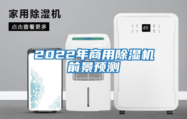 2022年商用除濕機前景預(yù)測