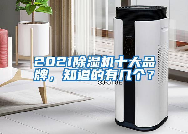 2021除濕機(jī)十大品牌，知道的有幾個(gè)？