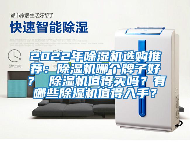 2022年除濕機選購推薦：除濕機哪個牌子好？ 除濕機值得買嗎？有哪些除濕機值得入手？