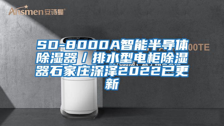 SD-8000A智能半導(dǎo)體除濕器／排水型電柜除濕器石家莊深澤2022已更新