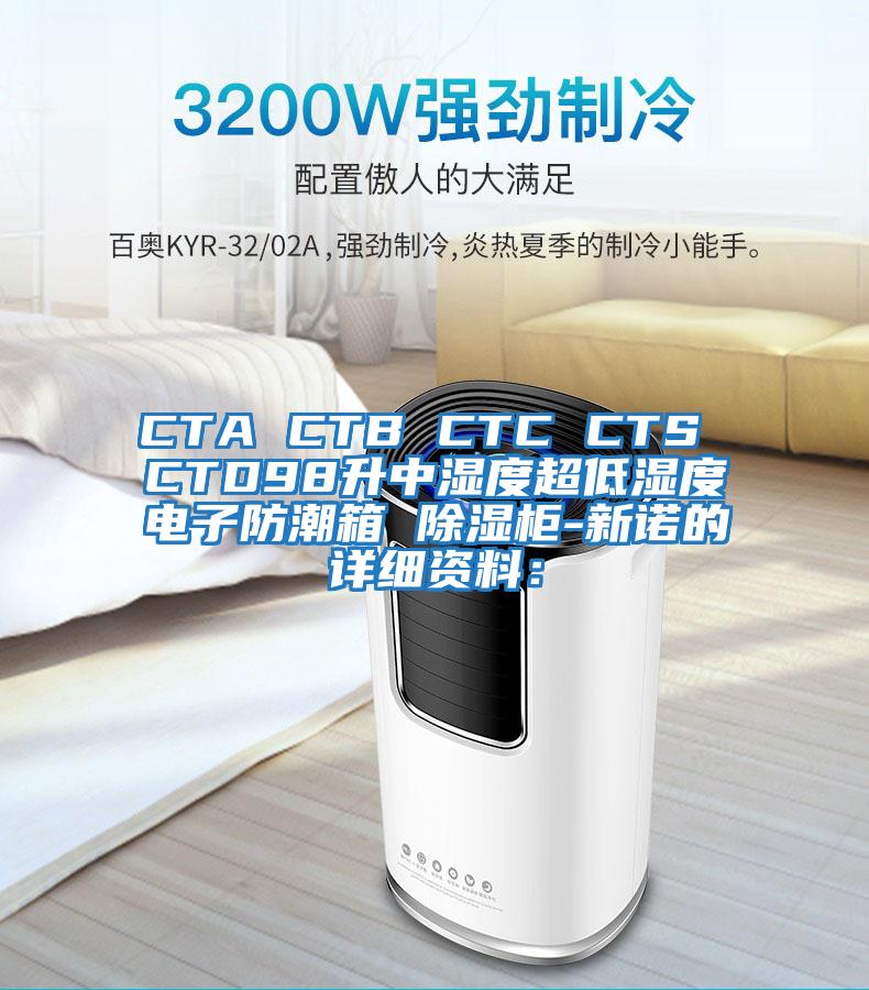 CTA CTB CTC CTS CTD98升中濕度超低濕度電子防潮箱 除濕柜-新諾的詳細(xì)資料：