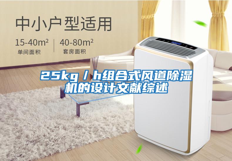 25kg／h組合式風(fēng)道除濕機(jī)的設(shè)計(jì)文獻(xiàn)綜述