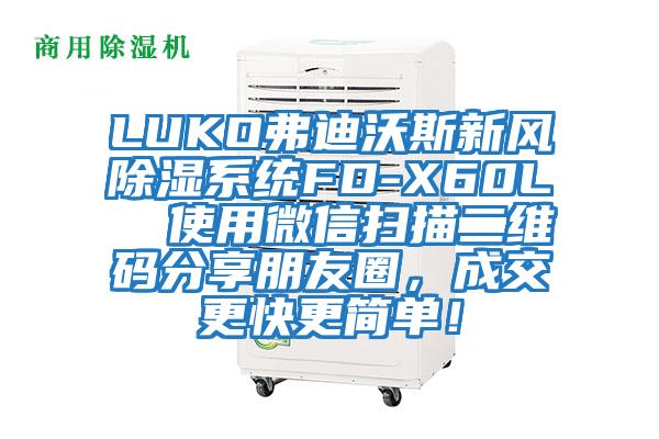 LUKO弗迪沃斯新風(fēng)除濕系統(tǒng)FD-X60L  使用微信掃描二維碼分享朋友圈，成交更快更簡單！