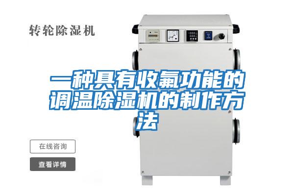 一種具有收氟功能的調(diào)溫除濕機的制作方法