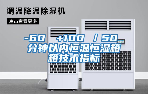 -60℃→+100℃／50 分鐘以內(nèi)恒溫恒濕箱箱技術指標