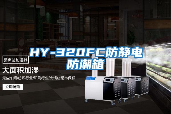 HY-320FC防靜電防潮箱