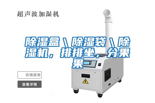 除濕盒＼除濕袋＼除濕機(jī)，排排坐，分果果