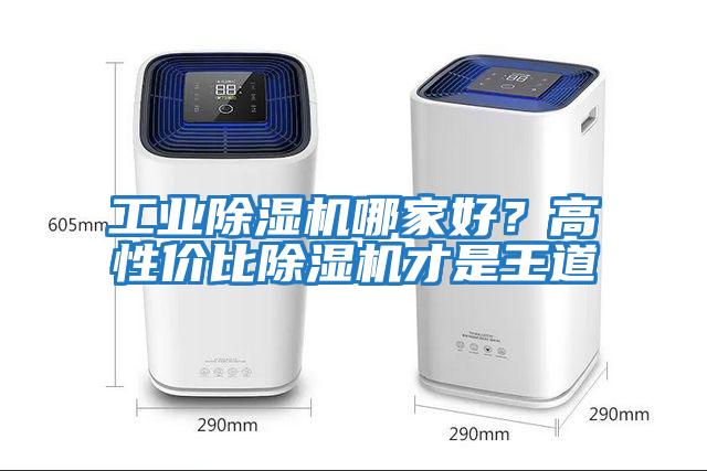 工業(yè)除濕機哪家好？高性價比除濕機才是王道