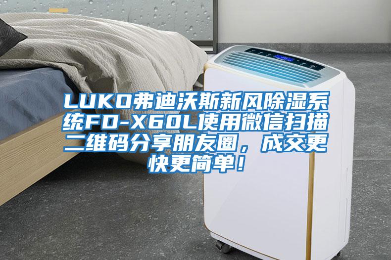 LUKO弗迪沃斯新風(fēng)除濕系統(tǒng)FD-X60L使用微信掃描二維碼分享朋友圈，成交更快更簡單！