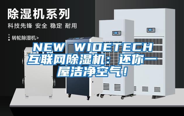 NEW WIDETECH互聯(lián)網除濕機：還你一屋潔凈空氣！