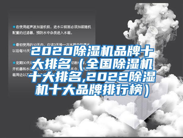 2020除濕機(jī)品牌十大排名（全國(guó)除濕機(jī)十大排名,2022除濕機(jī)十大品牌排行榜）