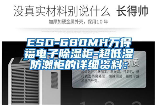 ESD-680MH萬得福電子除濕柜-超低濕防潮柜的詳細(xì)資料：