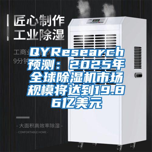 QYResearch預(yù)測：2025年全球除濕機(jī)市場規(guī)模將達(dá)到19.86億美元