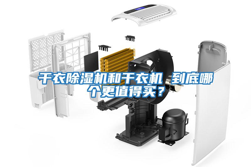 干衣除濕機和干衣機 到底哪個更值得買？