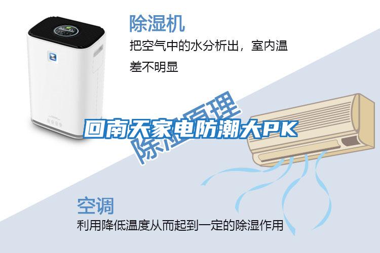 回南天家電防潮大PK