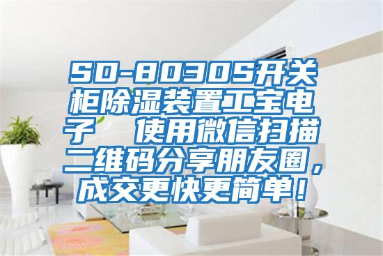 SD-8030S開關(guān)柜除濕裝置工寶電子  使用微信掃描二維碼分享朋友圈，成交更快更簡單！