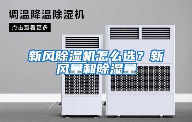 新風(fēng)除濕機(jī)怎么選？新風(fēng)量和除濕量