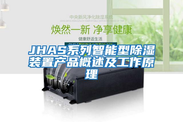 JHAS系列智能型除濕裝置產品概述及工作原理