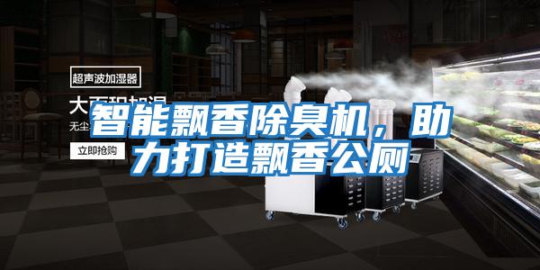 智能飄香除臭機(jī)，助力打造飄香公廁