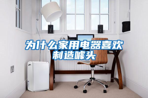 為什么家用電器喜歡制造噱頭