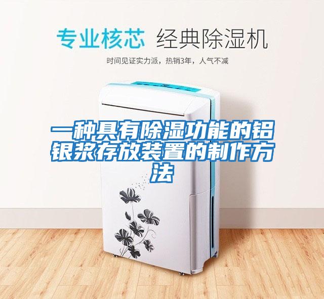 一種具有除濕功能的鋁銀漿存放裝置的制作方法