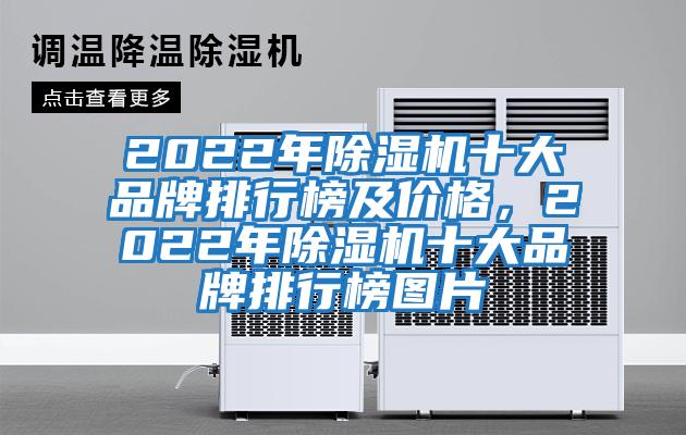 2022年除濕機(jī)十大品牌排行榜及價(jià)格，2022年除濕機(jī)十大品牌排行榜圖片