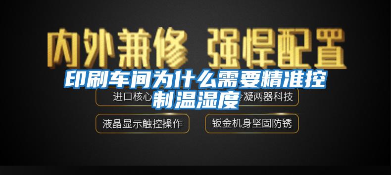 印刷車間為什么需要精準控制溫濕度