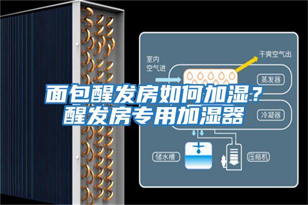 面包醒發(fā)房如何加濕？醒發(fā)房專用加濕器