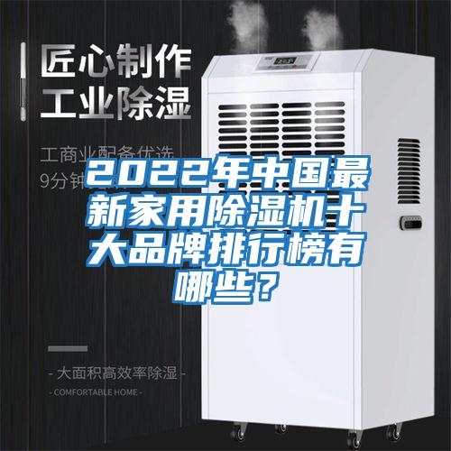 2022年中國最新家用除濕機(jī)十大品牌排行榜有哪些？