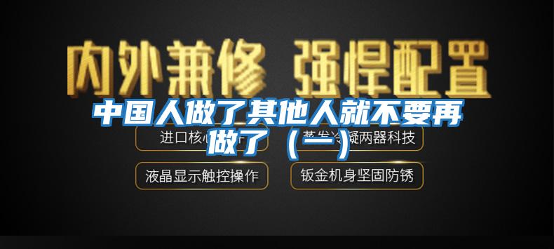 中國人做了其他人就不要再做了（一）