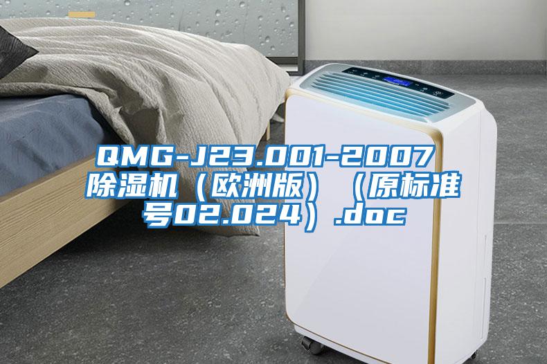 QMG-J23.001-2007 除濕機(jī)（歐洲版）（原標(biāo)準(zhǔn)號02.024）.doc