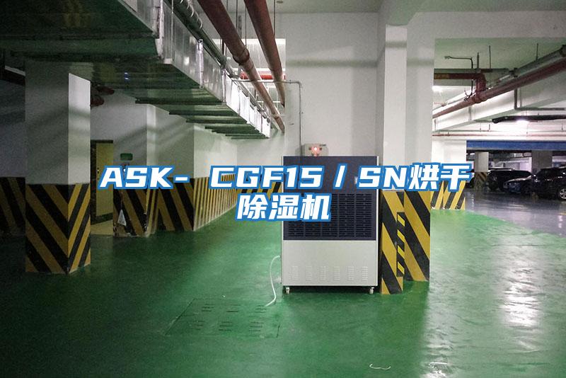 ASK- CGF15／SN烘干除濕機