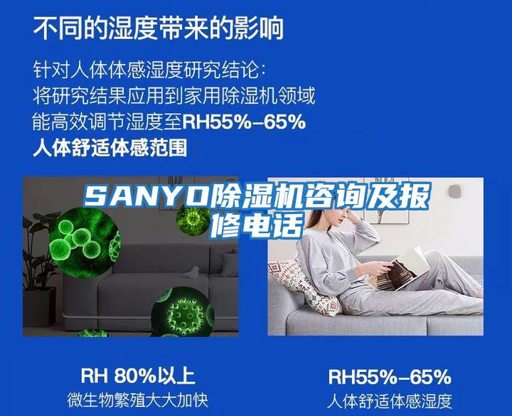 SANYO除濕機(jī)咨詢及報(bào)修電話