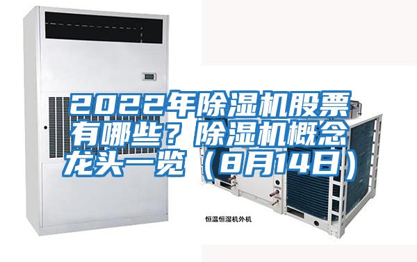 2022年除濕機股票有哪些？除濕機概念龍頭一覽（8月14日）