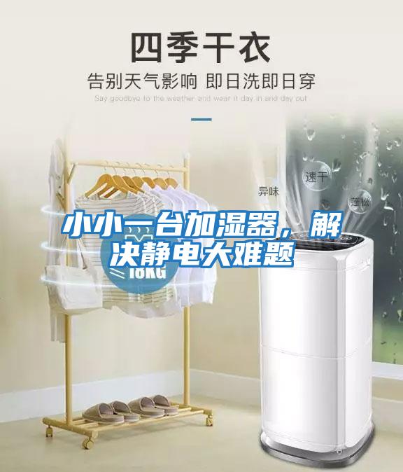 小小一臺加濕器，解決靜電大難題