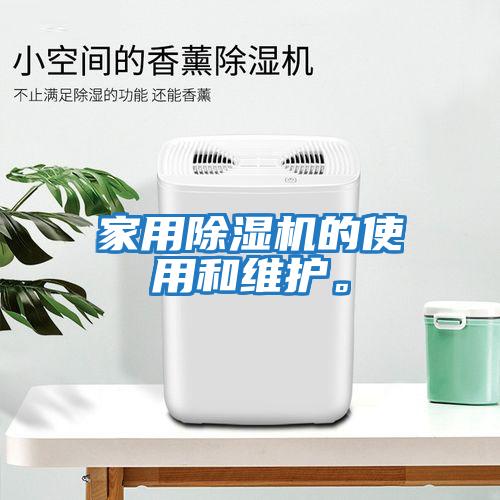 家用除濕機的使用和維護。