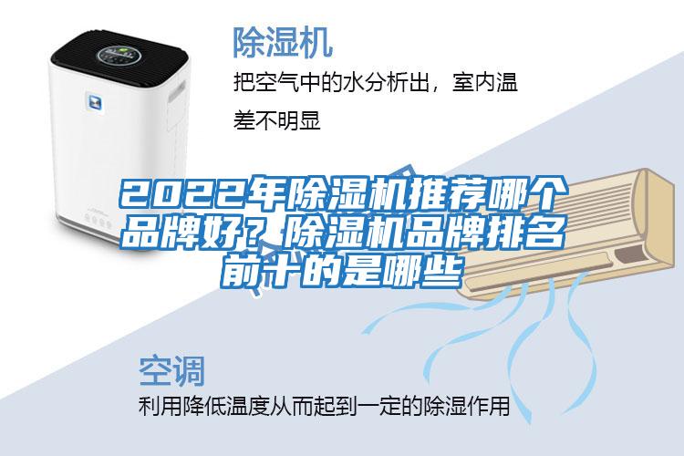 2022年除濕機(jī)推薦哪個(gè)品牌好？除濕機(jī)品牌排名前十的是哪些