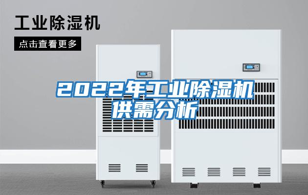 2022年工業(yè)除濕機供需分析