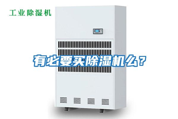 有必要買(mǎi)除濕機(jī)么？