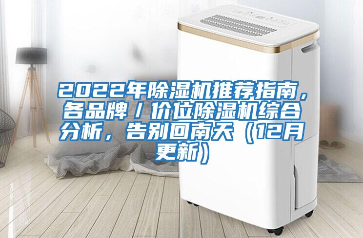 2022年除濕機(jī)推薦指南，各品牌／價(jià)位除濕機(jī)綜合分析，告別回南天（12月更新）