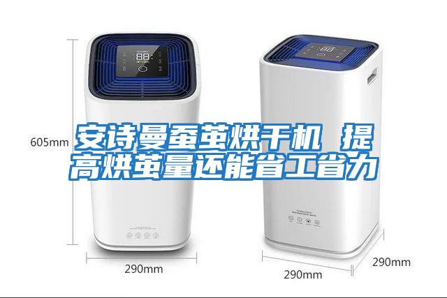 安詩曼蠶繭烘干機(jī) 提高烘繭量還能省工省力