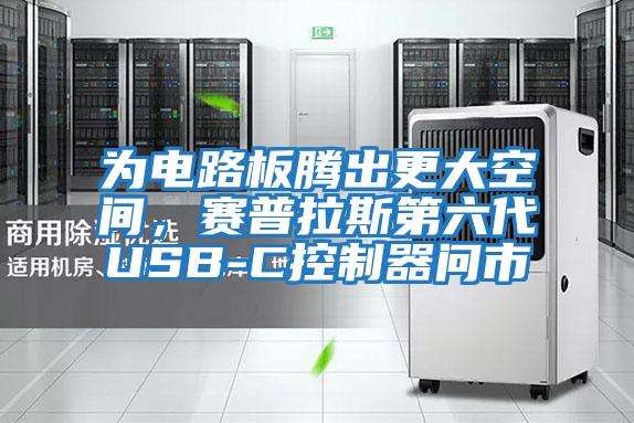 為電路板騰出更大空間，賽普拉斯第六代USB-C控制器問(wèn)市