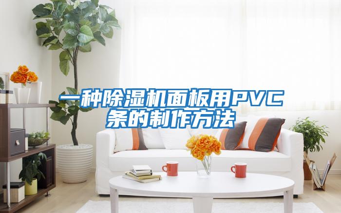 一種除濕機面板用PVC條的制作方法