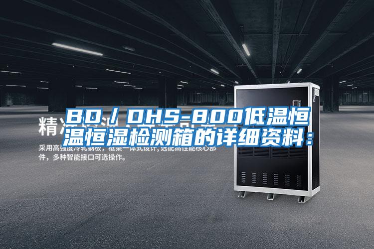 BD／DHS-800低溫恒溫恒濕檢測箱的詳細資料：