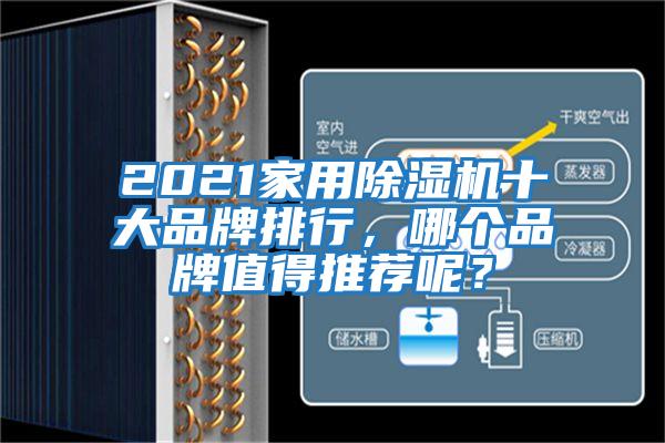 2021家用除濕機(jī)十大品牌排行，哪個(gè)品牌值得推薦呢？