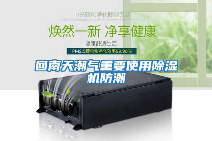 回南天潮氣重要使用除濕機防潮