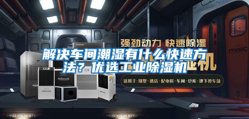 解決車間潮濕有什么快速方法？?jī)?yōu)選工業(yè)除濕機(jī)