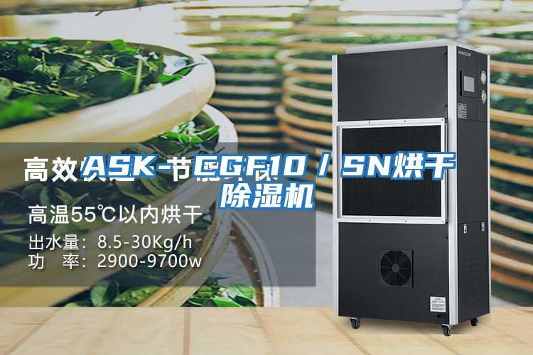 ASK- CGF10／SN烘干除濕機(jī)