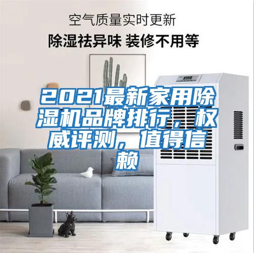 2021最新家用除濕機(jī)品牌排行，權(quán)威評(píng)測(cè)，值得信賴