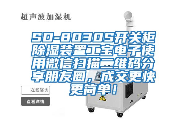 SD-8030S開(kāi)關(guān)柜除濕裝置工寶電子使用微信掃描二維碼分享朋友圈，成交更快更簡(jiǎn)單！